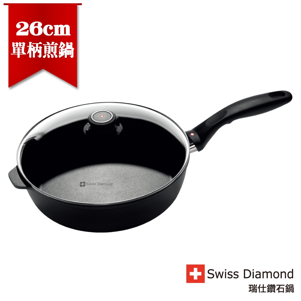 瑞士原裝 Swiss Diamond XD 瑞仕鑽石鍋 26cm圓深煎鍋(含蓋)
