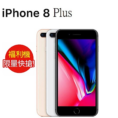 福利品 iPhone 8 Plus 64GB _七成新B 智慧型手機