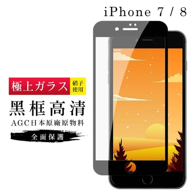 IPhone7 8 AGC日本原料黑框高清疏油疏水鋼化膜保護貼(Iphone7保護貼Iphone8保護貼)