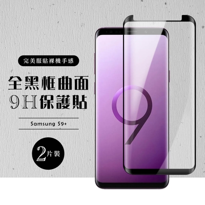 三星 S9plus/s9+ 全滿版覆蓋鋼化膜9H黑邊曲面玻璃保護貼(2入-S9+保護貼S9+鋼化膜)