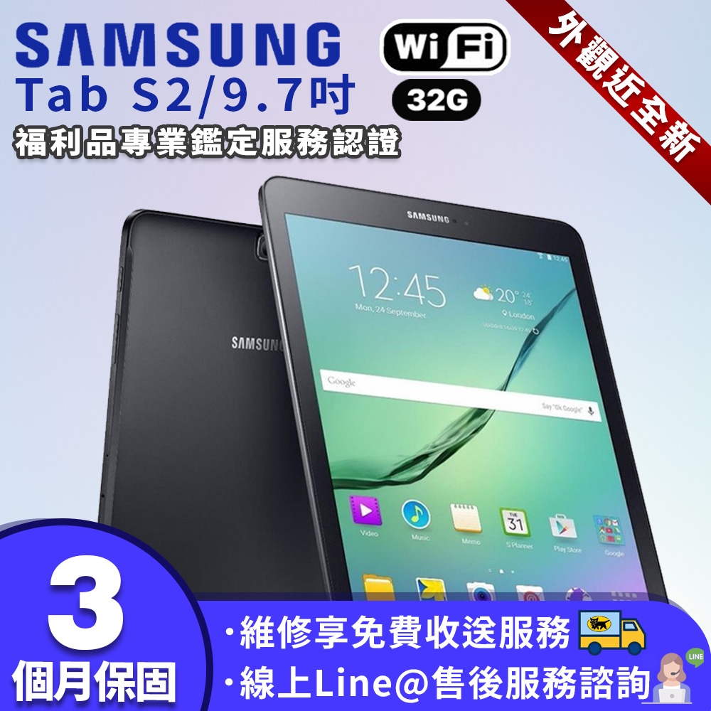 【福利品】SAMSUNG Galaxy Tab S2  9.7吋 WIFI版 平板電腦 32G