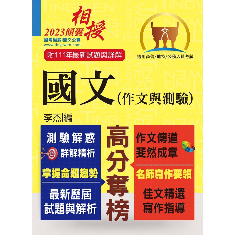 高普特考【國文(作文與測驗)】 （高效名師傾囊相授‧要點精華完美剖析‧最新試題精解詳解）(19版) | 拾書所