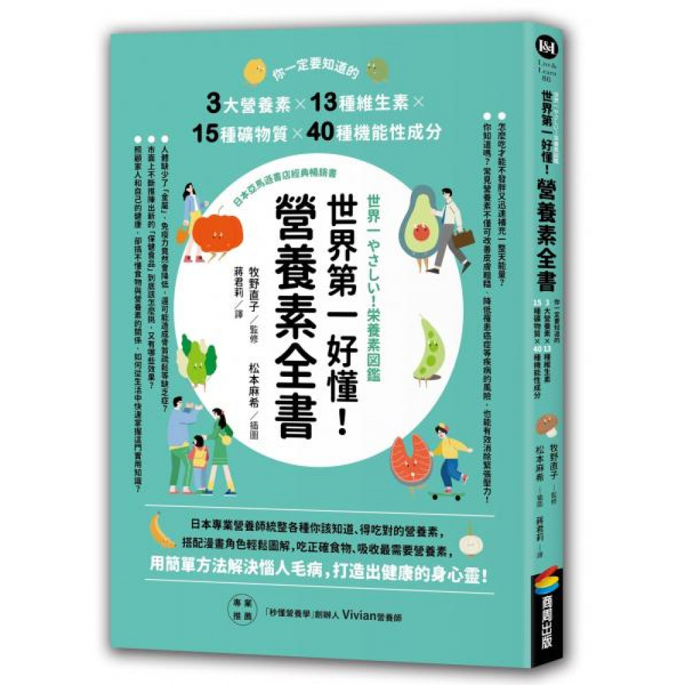 世界第一好懂！營養素全書