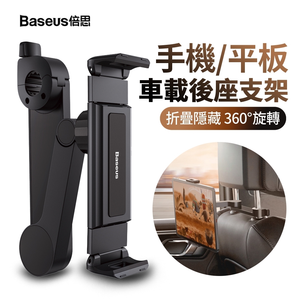 升級版 Baseus倍思 車載後座懶人支架 伸縮折疊式手機支架 穩固支撐 車用平板支架 汽車追劇神器 通用