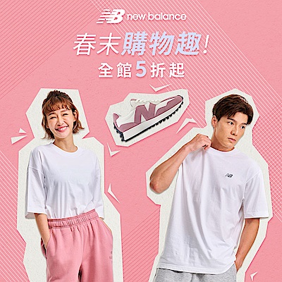 New Balance品牌週5折起 活動價再95折