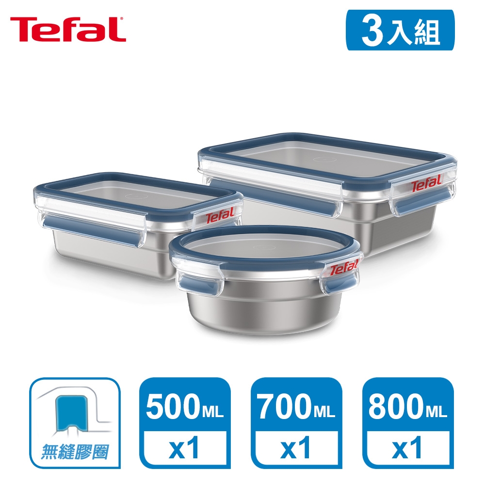 Tefal 法國特福 無縫膠圈不鏽鋼保鮮盒三件組(500ML+700ML+800ML)