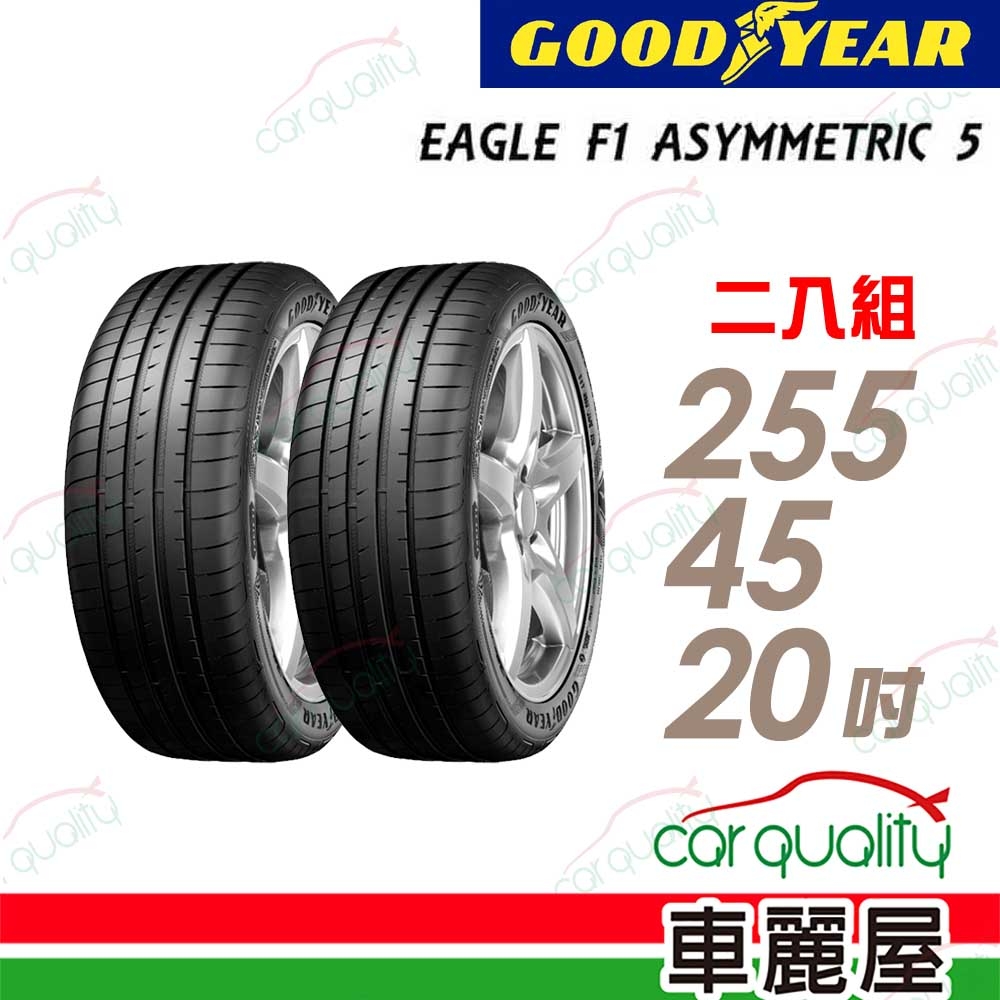 GOODYEAR 固特異】輪胎固特異F1A5-2554520吋105H_255/45/20_二入組(車