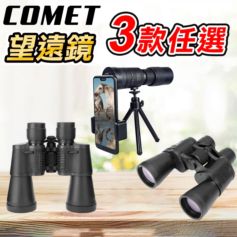 COMET 專業型高清望遠鏡