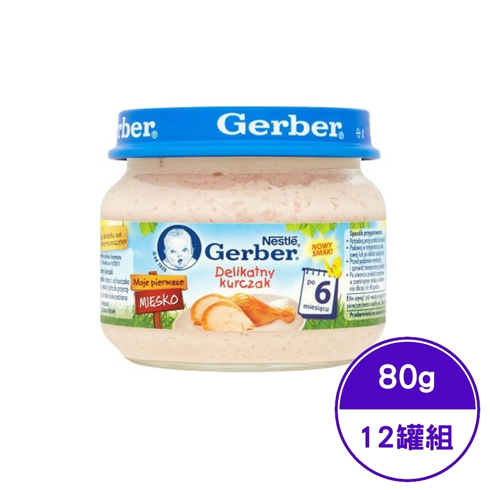 波蘭Gerber嘉寶-雞肉泥 80公克 (12罐組)