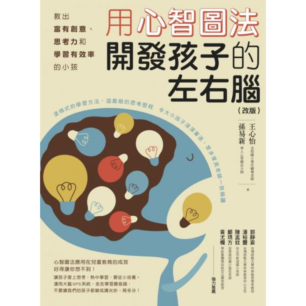 用心智圖法開發孩子的左右腦（改版） | 拾書所