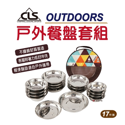 【CLS 】戶外野營不鏽鋼餐盤17件組 (附收納包) 悠遊戶外