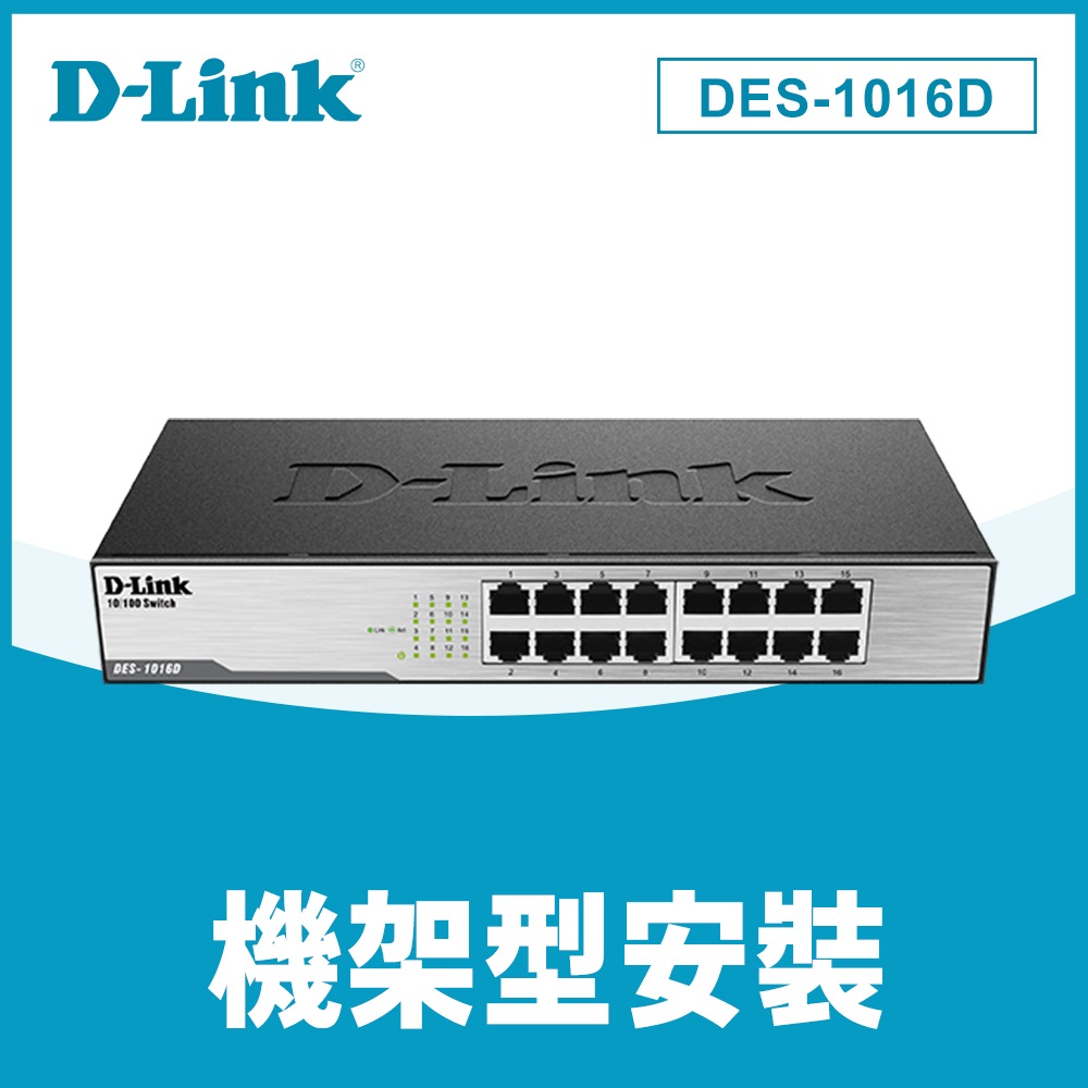 D-Link 友訊 DES-1016D_H1 16 port Switch 16埠 10/100Mbps桌上型乙太網路交換器