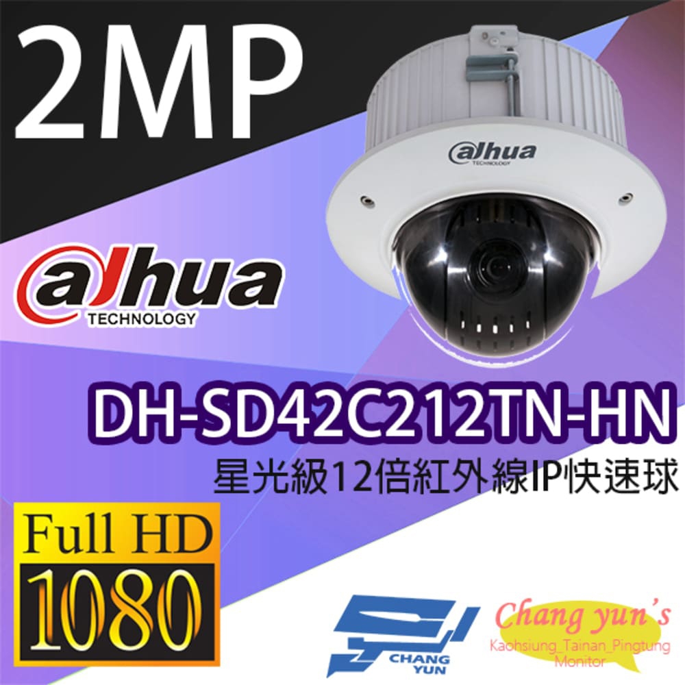 昌運監視器 大華 DH-SD42C212TN-HN 2MP 星光級12倍紅外線 IPcam 快速球攝影機