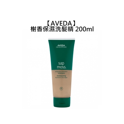 AVEDA 肯夢 榭香保濕洗髮精 200ml 洗髮精 輕盈 保濕 柔滑