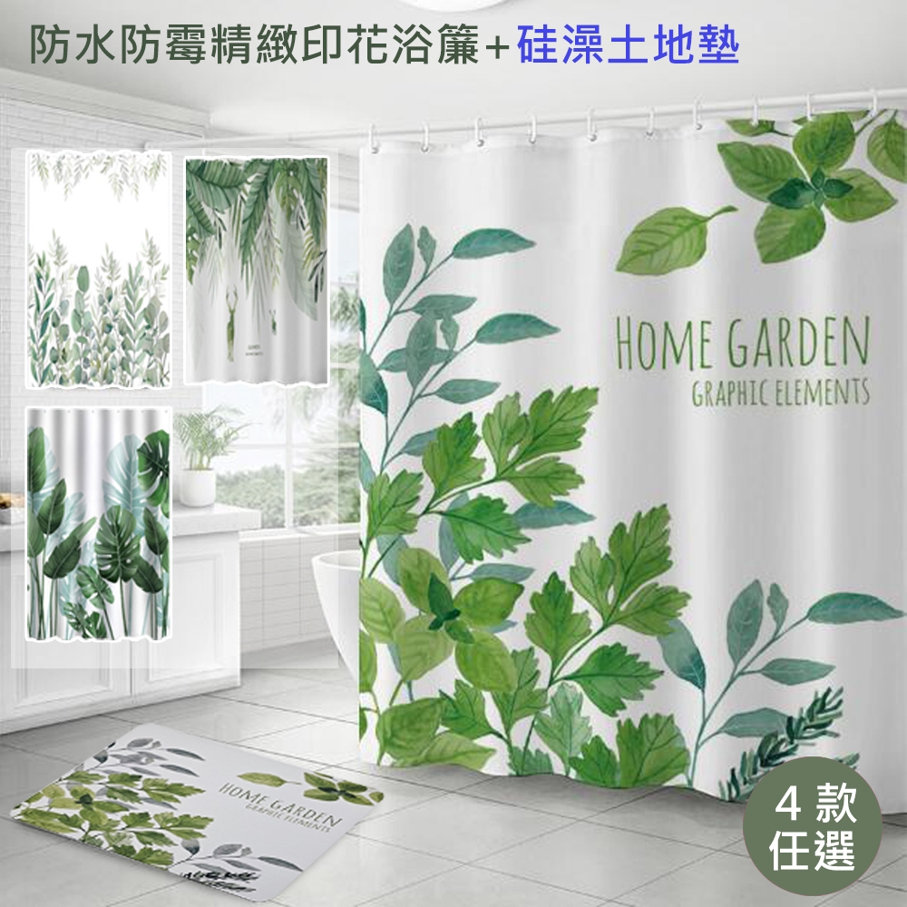 【日創優品】植物系列組合防水防霉浴簾+同色吸水踏墊組合(浴簾/踏墊/地墊/防滑吸水墊)