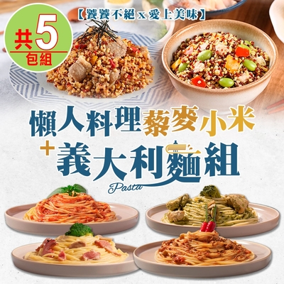 【饕饕不絕X愛上美味】懶人料理藜麥小米+義大利麵共5包組(奶油培根/番茄肉醬/青醬雞肉/辣肉醬)