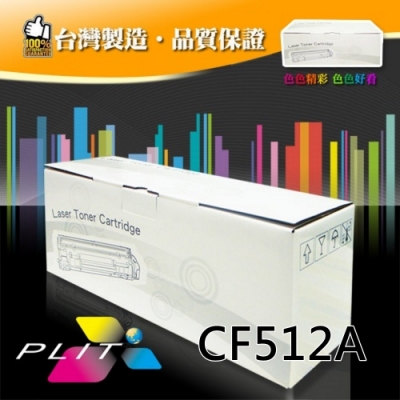PLIT普利特-HP CF512A 黃色環保碳粉匣