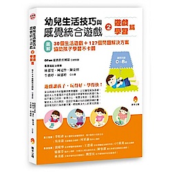 幼兒生活技巧與感覺統合遊戲2遊戲、學習篇