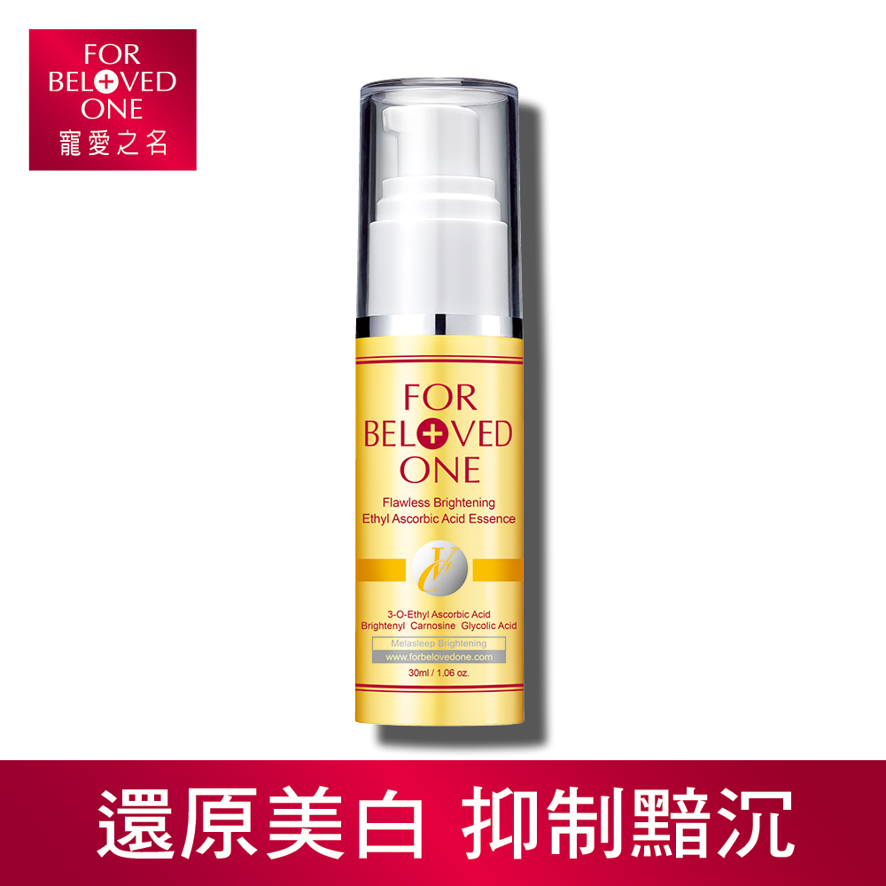 寵愛之名 白‧無瑕  乙基維他命C美白精華 30ml