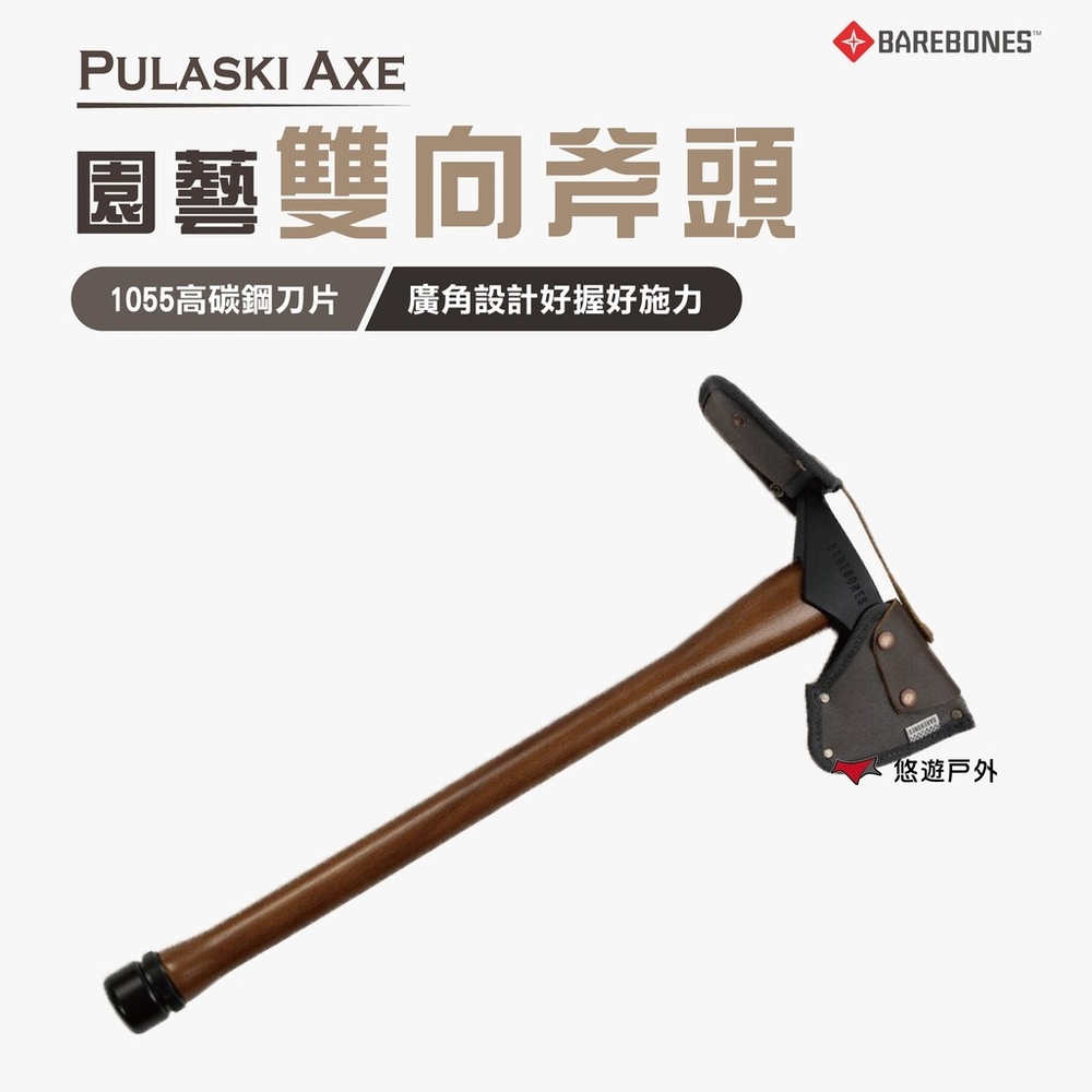 Barebones Pulaski Axe 園藝雙向斧頭 HMS-2112 斧頭 圓斧 鋤刀 悠遊戶外