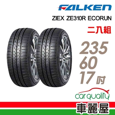 【FALKEN 飛隼】輪胎飛隼ZE310-2356017吋 _二入組_(車麗屋)