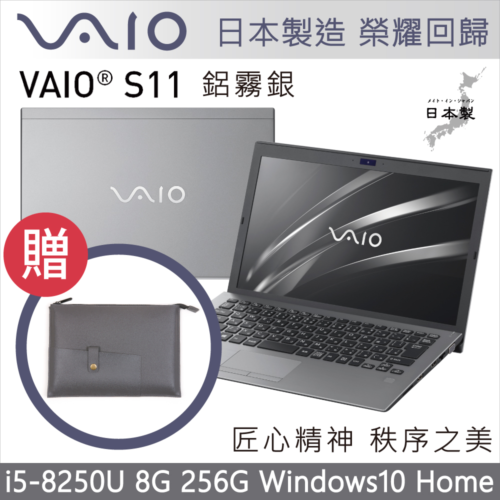 VAIO S11 12吋日本製筆電 i5-8250U/8G/256G/Home/霧鋁銀輕薄筆電