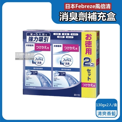 日本Febreze風倍清-W果凍凝膠消臭劑補充盒130gx2入/盒-清爽香藍(本品不含外蓋,長效除臭約60天,客廳玄關鞋櫃臥室香氛補充盒)