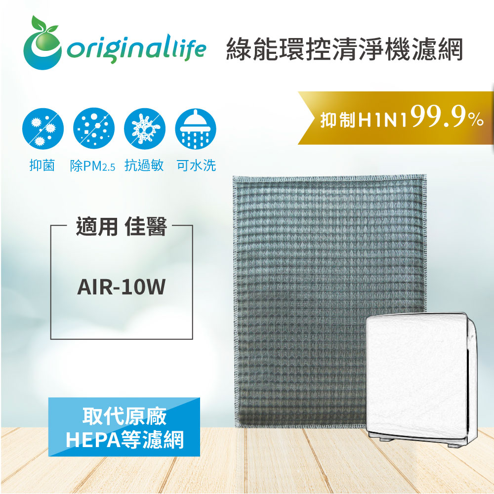 Origina Llife 可水洗超淨化清淨機濾網 適用：佳醫超淨 AIR-10W