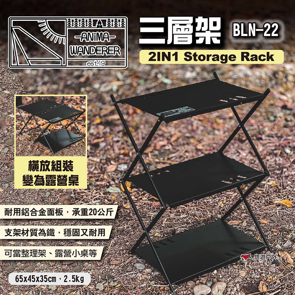 ANiMAWANDERER 三層架2IN1 Storage Rack BLN-22 收納架 悠遊戶外