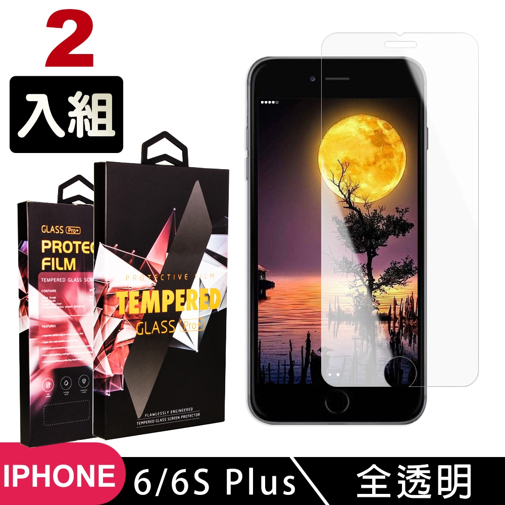 IPhone6sPLUS 6PLUS 高品質9D玻璃鋼化膜透明保護貼(2入-6PLUS保護貼6SPLUS保護貼6PLUS鋼化膜6SPLUS鋼化膜)