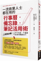 一流商業人士都在用的行事曆．備忘錄．筆記活用術：上班族必備！工作不失誤、不遺 | 拾書所