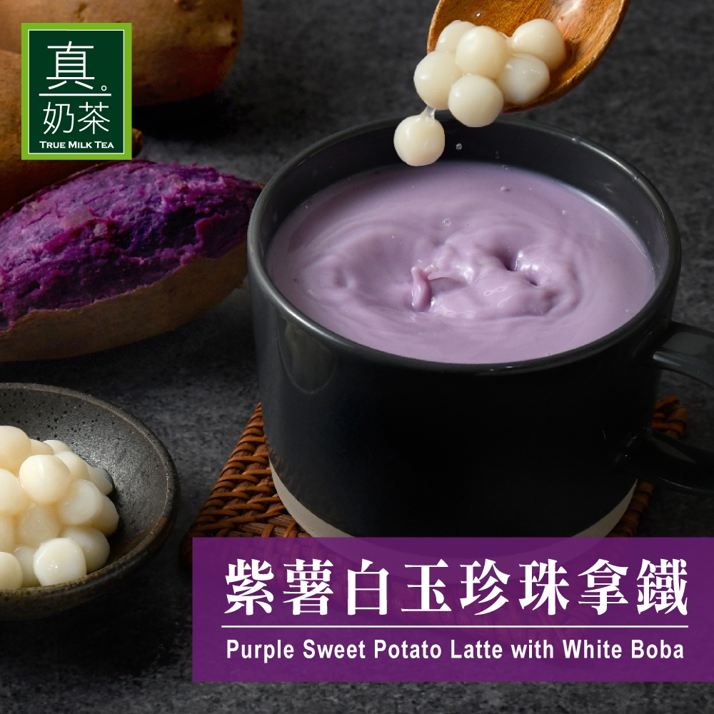 歐可 真奶茶 紫薯白玉珍珠拿鐵(5包/盒)