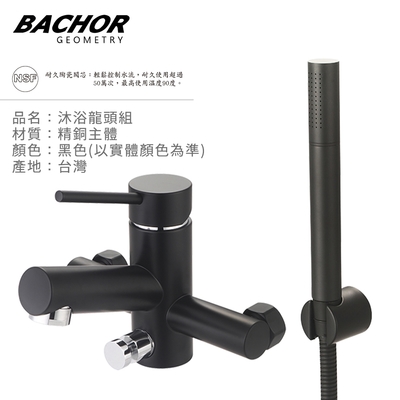 BACHOR 沐浴龍頭附淋浴蓮蓬頭(黑色)-無安裝 Y-22206BC