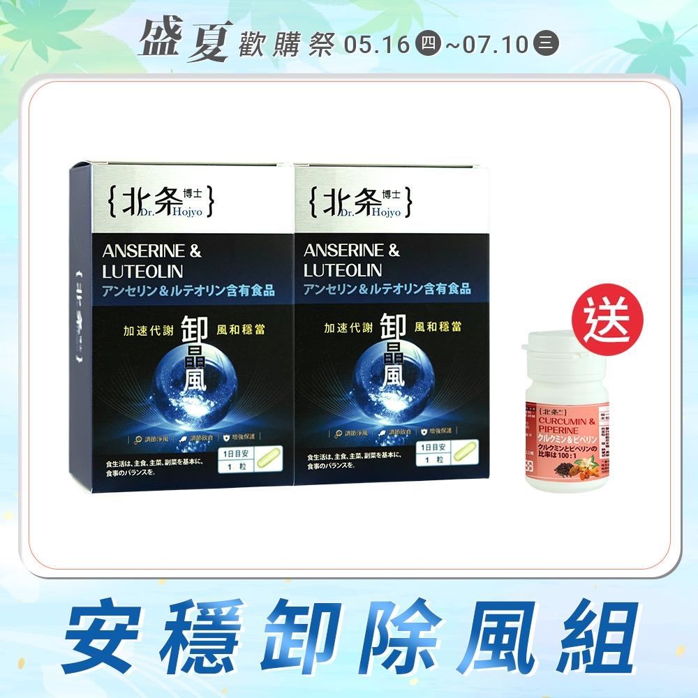 Dr.Hojyo 北条博士 安穩卸除風組 卸晶風膠囊狀食品(30s) 二入組 送 薑黃素&胡椒鹼(14s) 體驗瓶 專利小分子鰹魚雙胜肰 菊花萃取 加氏乳桿菌 調節內在代謝