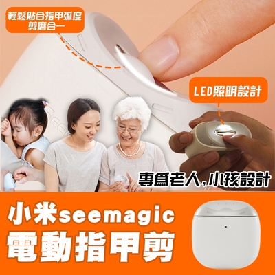 小米seemagic電動指甲剪