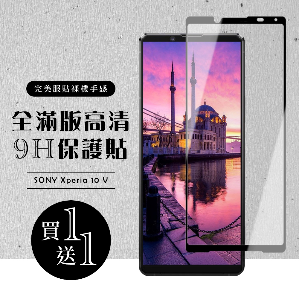 SONY Xperia 10 V 保護貼 買一送一滿版黑框玻璃鋼化膜保護貼(買一送一 SONY Xperia 10 V 保護貼)