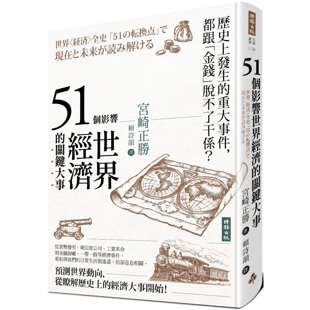 51個影響世界經濟的關鍵大事(二版) | 拾書所