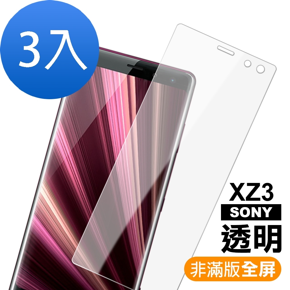 超值3入組 SONY Xperia XZ3 9H玻璃鋼化膜 手機 保護貼 SONY Xperia XZ3 保護貼