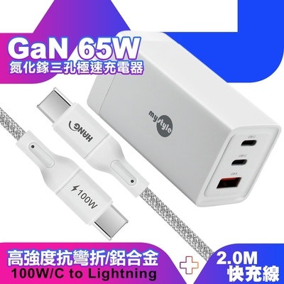 MyStyle 65W GaN氮化鎵極速充電器-白+HANG R18 100W高密編織 Type-C to Type-C 快充充電線200cm