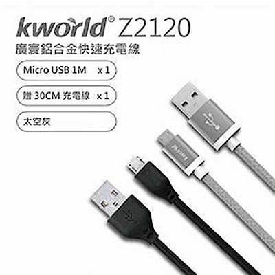Kworld 廣寰 Z2110 Micro USB QC3.0鋁合金充電線 1M (灰色)