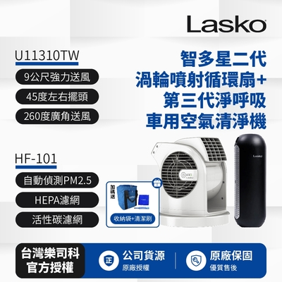 【美國 Lasko】智多星二代 小鋼砲渦輪噴射循環風扇 U11310TW+車用空氣清淨機第三代 HF-101超值組