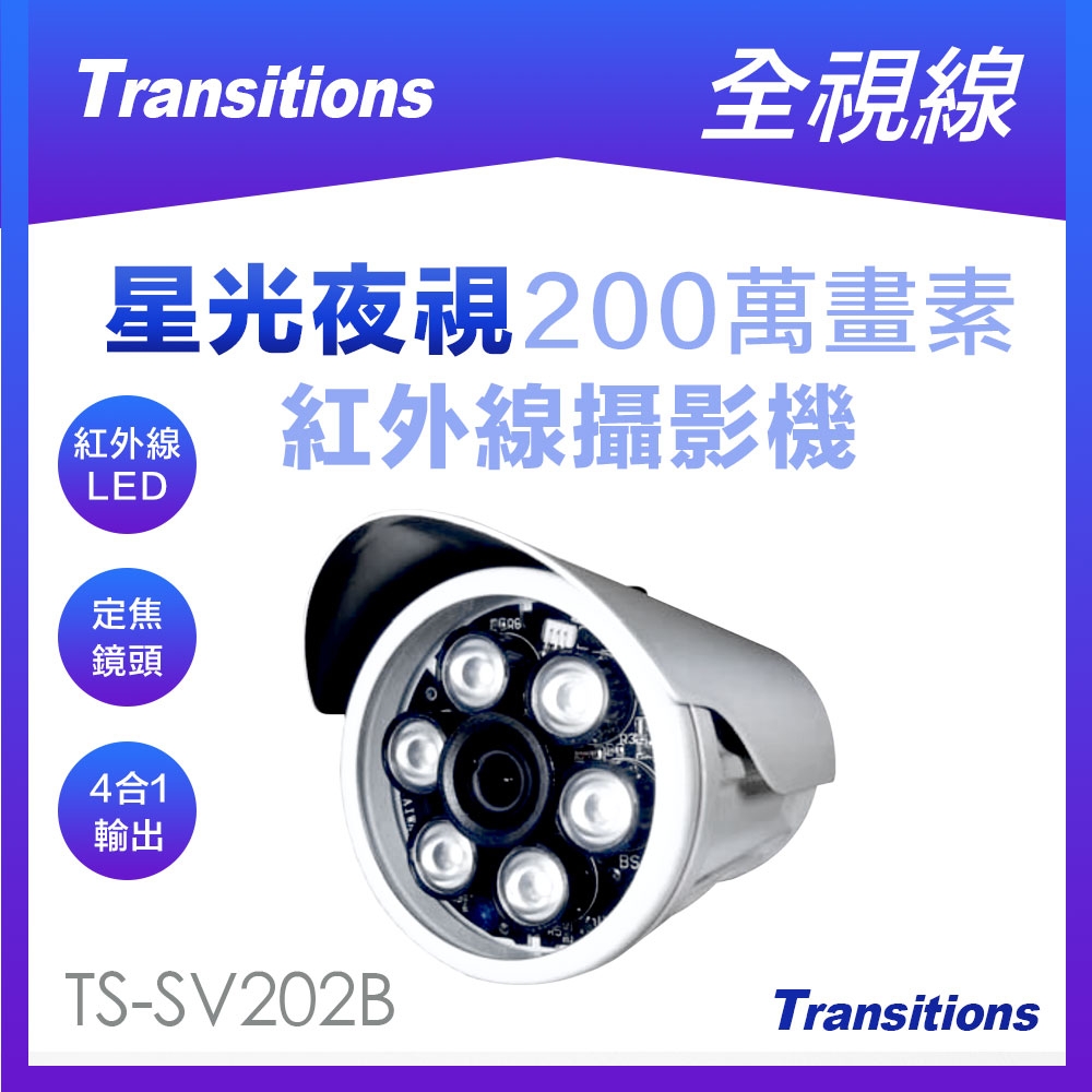 全視線 TS-SV202B 四合一(AHD /TVI /CVI /CVBS)日夜兩用型紅外線攝影機-快