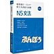穩紮穩打！新日本語能力試驗 N5文法 (修訂版) product thumbnail 1