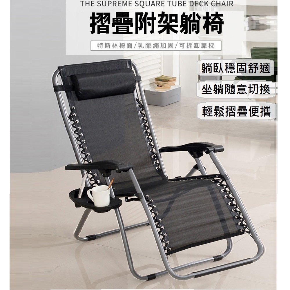 【品質嚴選】25MM圓管無段式高承重透氣休閒躺椅-附置物杯架