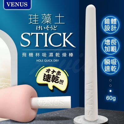 VENUS｜錐形｜飛機杯吸濕棒｜硅藻土棒