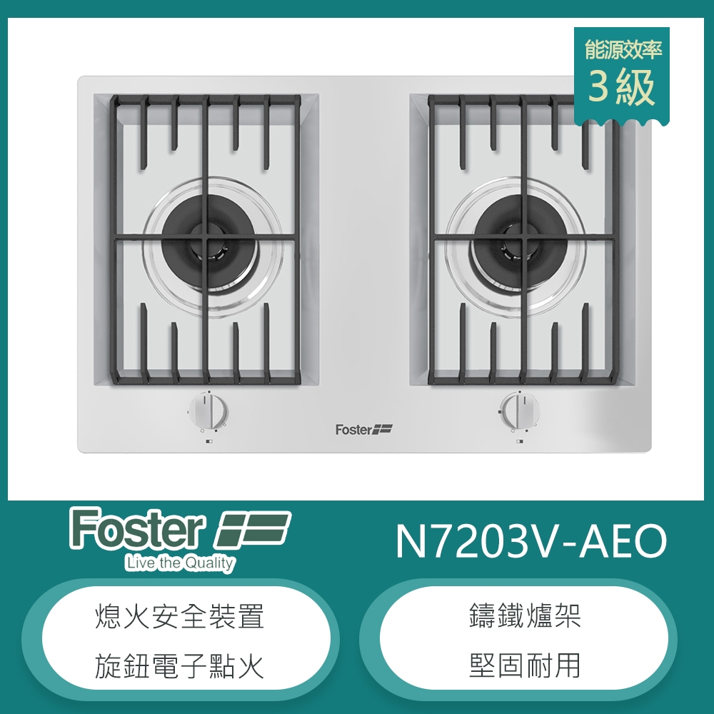 【KIDEA奇玓】義大利FOSTER N7203V-AEO (7203032) 檯面式二口瓦斯爐 鑄鐵爐架 電子點火 不銹鋼 原裝進口