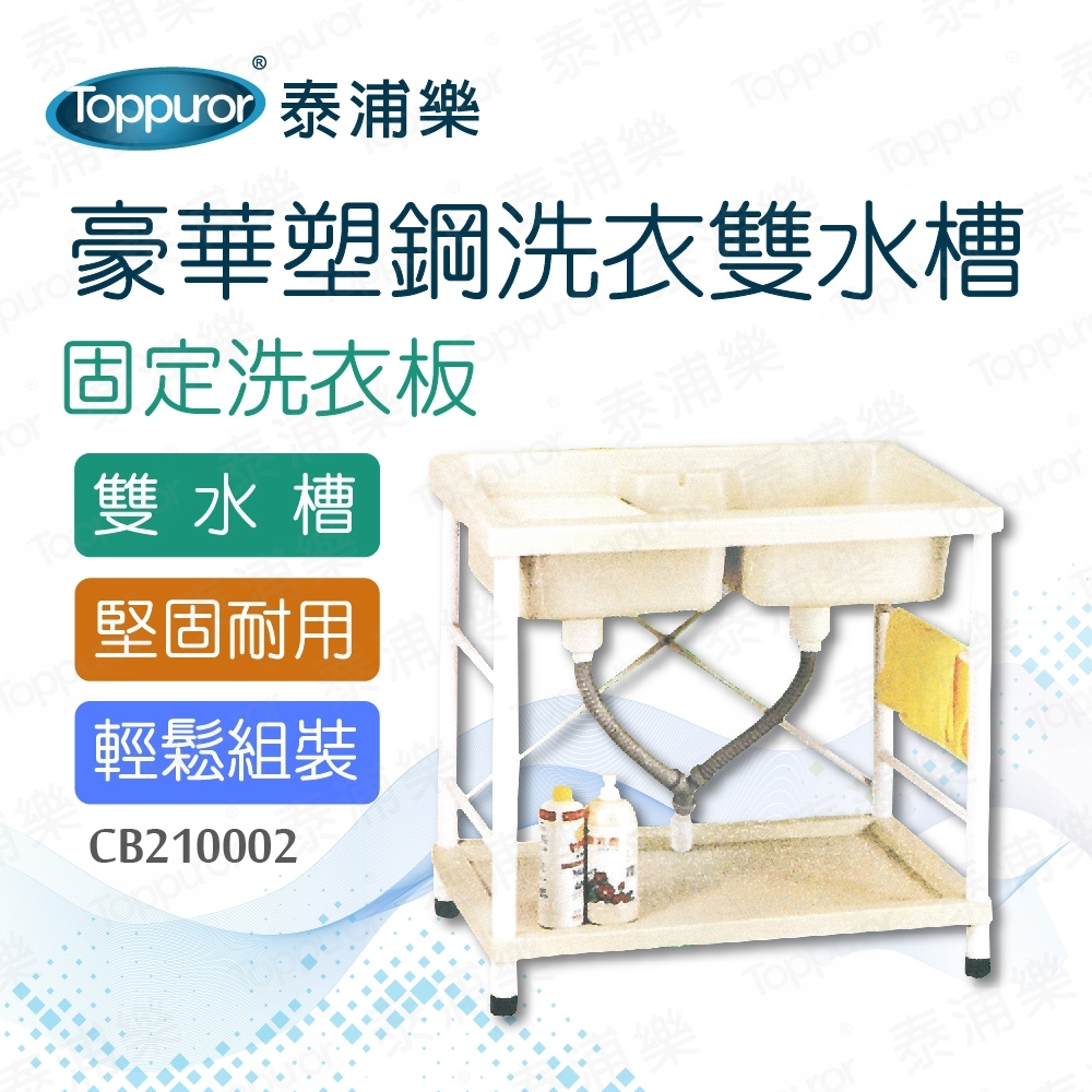 【泰浦樂】豪華塑鋼洗衣雙水槽固定洗衣板 (CB210002)