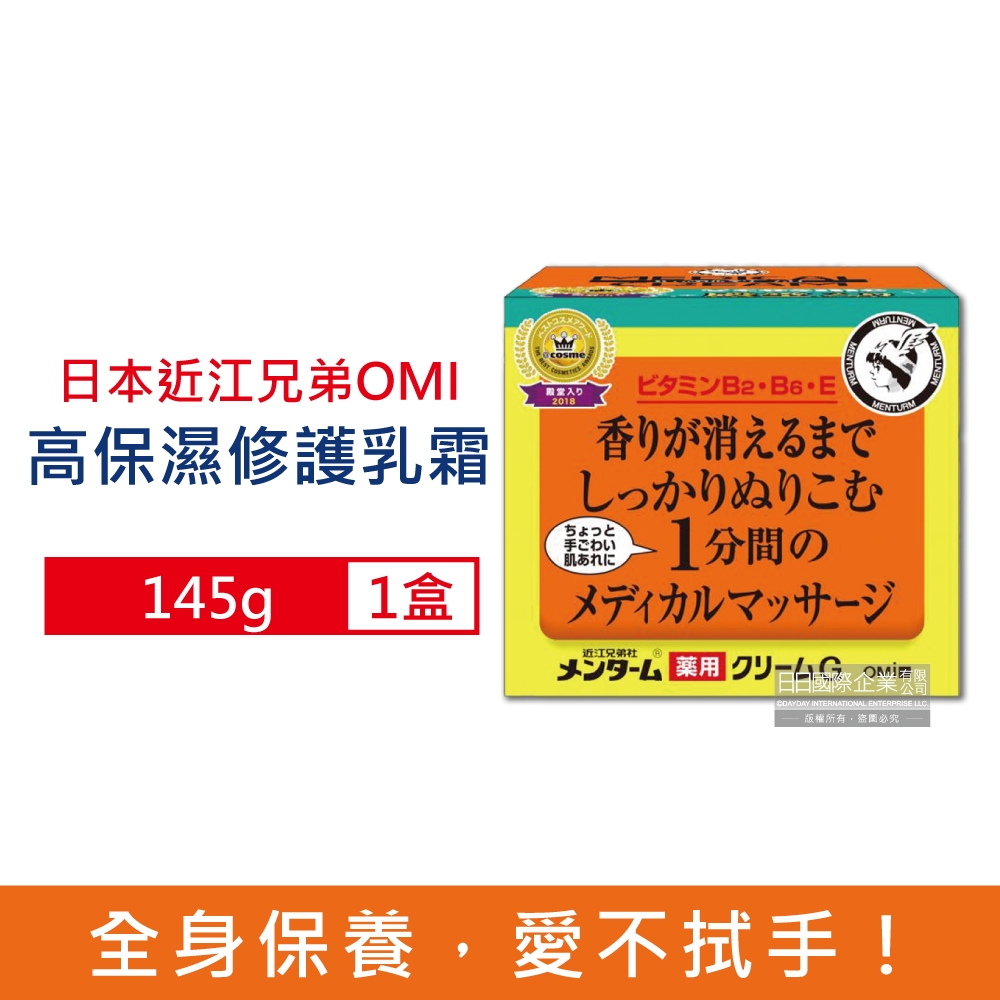 日本近江兄弟OMI 維他命保濕滋潤護手護足修護霜145g/盒(全身保養,護膚膏,調理按摩霜,乾紋粗糙面霜)