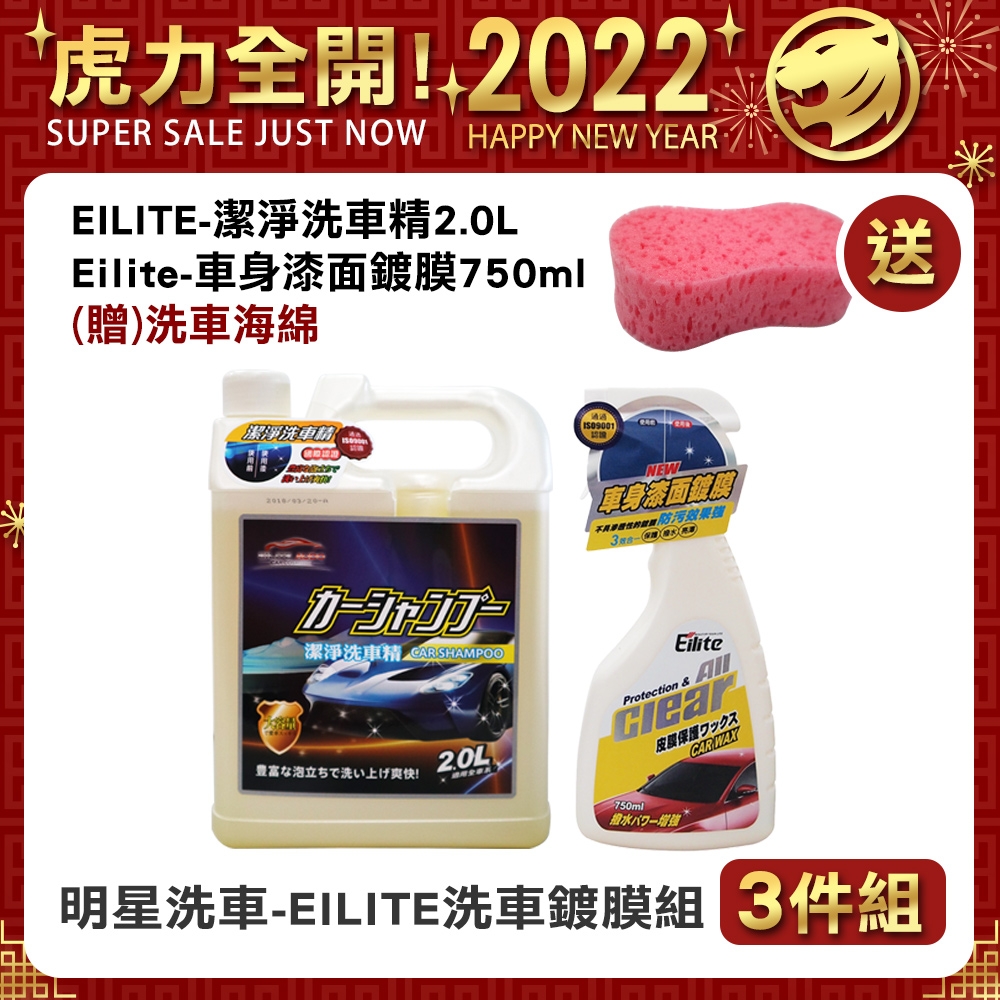 【明星洗車】EILITE洗車鍍膜組-3入(贈洗車海綿)洗車精｜車身鍍膜｜洗車海綿｜強效去汙｜diy洗車｜汽車美容｜汽車百貨