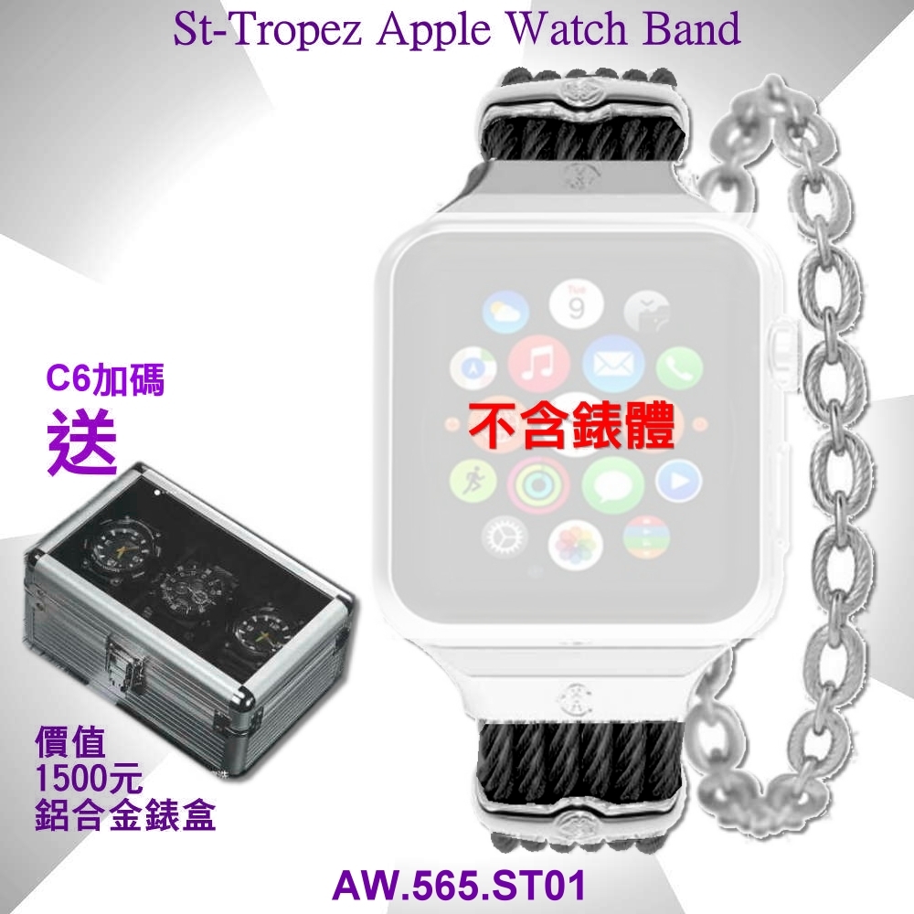 CHARRIOL夏利豪公司貨St-Tropez Apple Watch Band-蘋果黑色鋼索